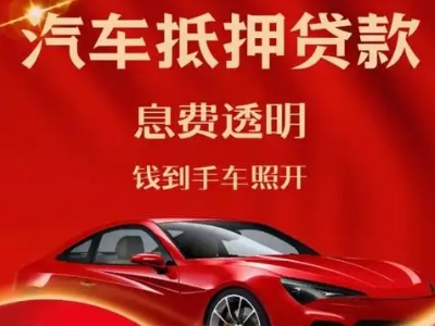 兴平良好口碑的汽车抵押贷款公司推荐