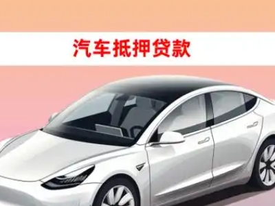 兴平车抵贷的三种常见还款方式